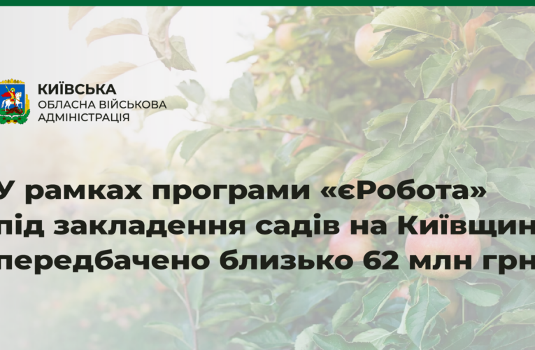 У рамках грантової програми «єРобота» під розвиток садів та теплиць у Київській області передбачено близько 62 млн грн