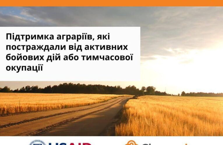 Конкурс на отримання фінансування для консультаційної та експертної підтримки агровиробників, постраждалих внаслідок війни