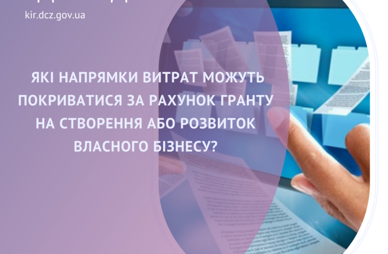 Які напрямки витрат можуть покриватися за рахунок гранту на створення  або розвиток власного бізнесу?