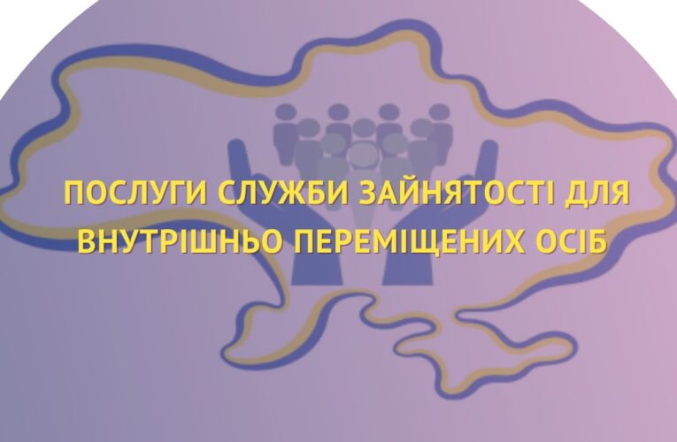 ВПО: програми з надання допомоги у працевлаштуванні