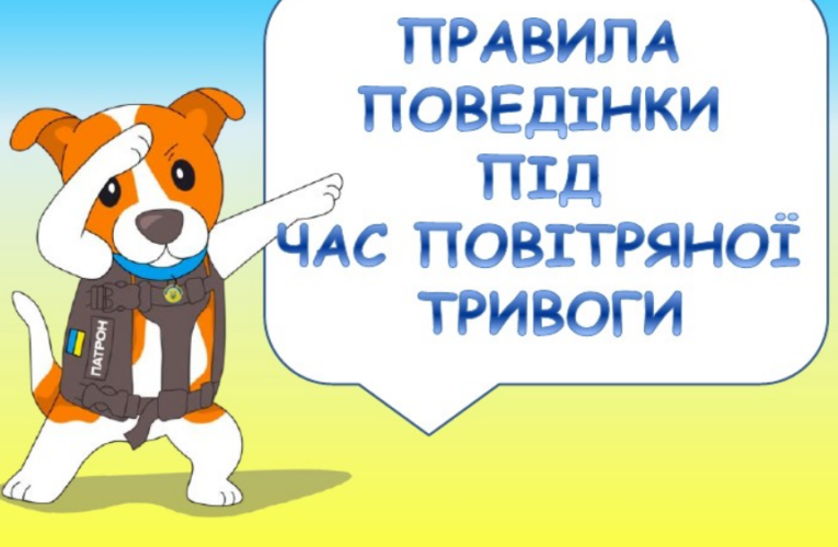 Алгоритм дій під час сигналу «Повітряна тривога»   