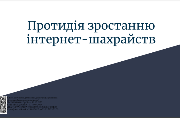 Триває інформаційна кампанія щодо протидії зростанню кількості шахрайств, пов’язаних із здійсненням фінансових операцій через Інтернет