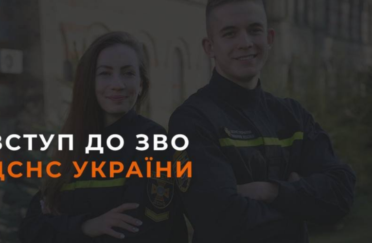 Вступ до закладів вищої освіти цивільного захисту ДСНС України в 2023 році!