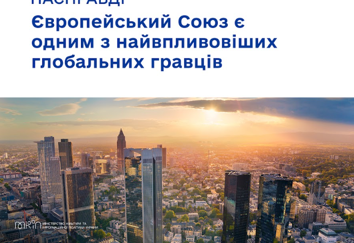 Європейський Союз є одним з найвпливовіших глобальних гравців