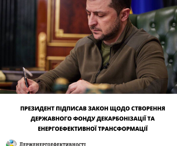 Президент підписав закон щодо створення Державного фонду декарбонізації та енергоефективної трансформації