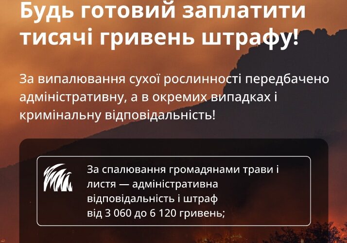 Не провокуйте пожеж в екосистемах