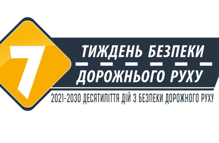 7-й Глобальний тиждень безпеки дорожнього руху 15 – 21 травня 2023 р. План заходів