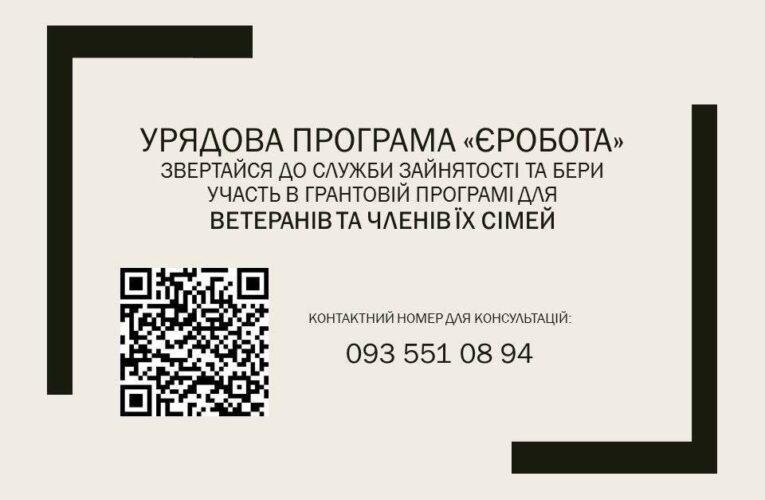 Урядова програма єРобота. Звертайтеся до  Служби  зайнятості