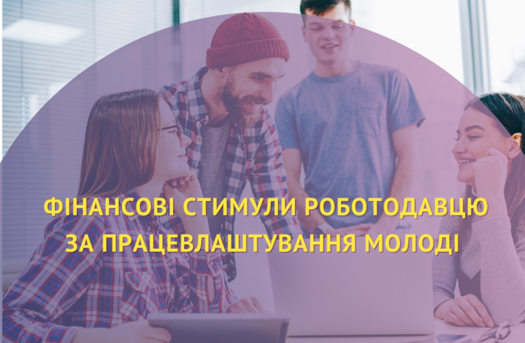 Фінансові стимули роботодавцю за працевлаштування молоді