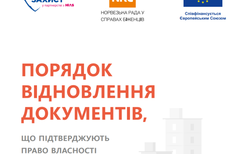 БФ«Право на захист»  у рамках проєкту «Сприяння правосуддю перехідного періоду та захист прав ВПО та людей, що постраждали від збройного конфлікту»  розробила  інструкцію щодо порядку відновлення документів, що підтверджують право власності на нерухо