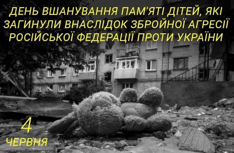 4 червня — День пам’яті дітей, загиблих від російської агресії