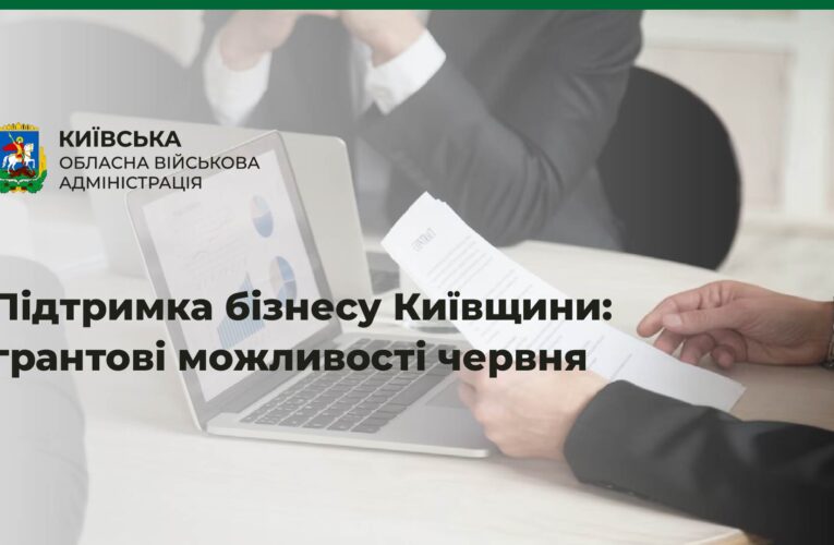 Підтримка бізнесу Київщини: Грантові можливості червня