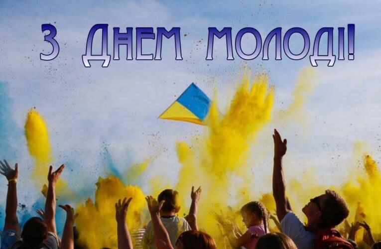 З Днем молоді!