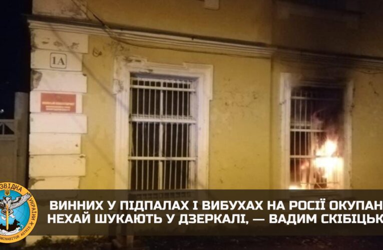 Відповідальність за масові підпали військкоматів на росії несе лише злочинний путінський режим