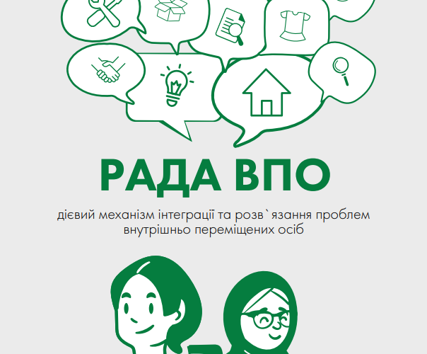 Оголошення про відбір кандидатур до складу Ради з питань внутрішньо переміщених осіб