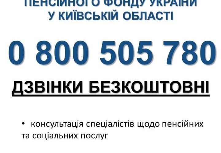 Контакт-Центр Головного управління Пенсійного фонду України у Київській області