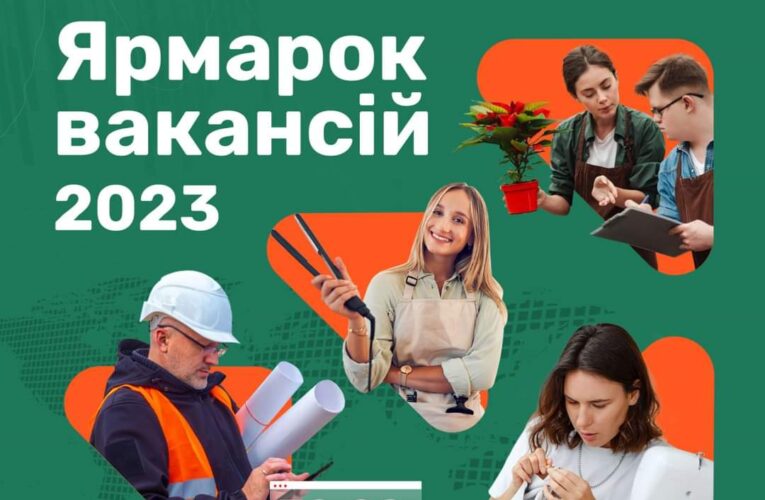 «Ярмарок Вакансій 2023: Робота Є!»