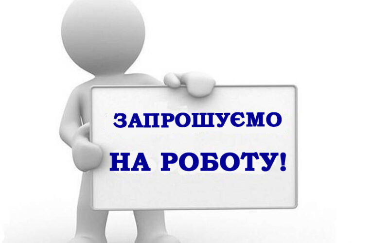 Обухівська районна державна адміністрація Київської області запрошує на роботу