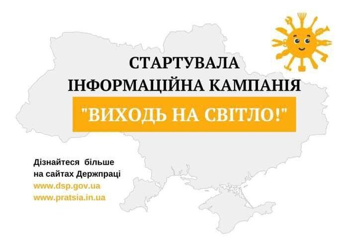 Інформаційна кампанія Державної служби України з питань праці “Виходь на світло!”