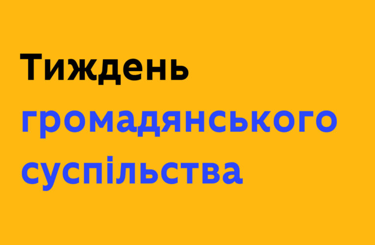 Тиждень громадського суспільства