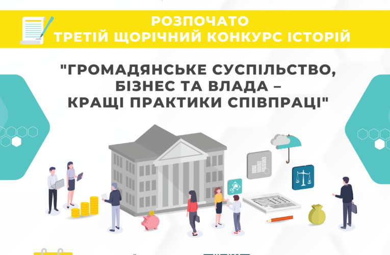 Оголошується Третій щорічний конкурс історій  «Громадянське суспільство, бізнес та влада – кращі практики співпраці»