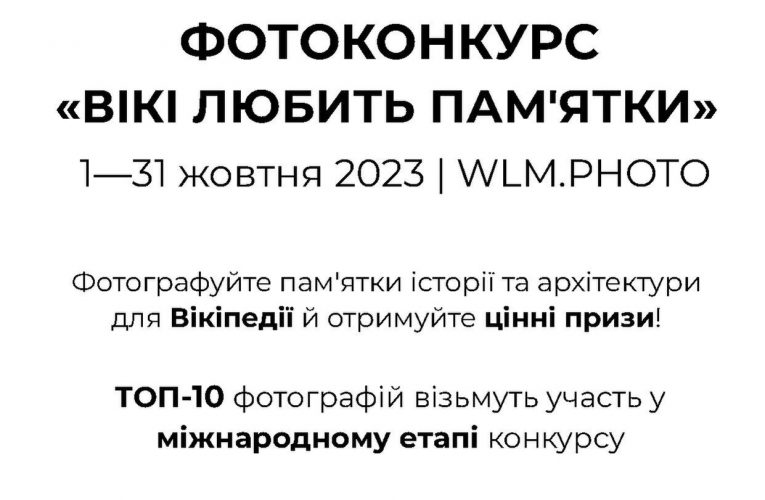 Міжнародний  конкурс  «Вікі любить пам’ятки»