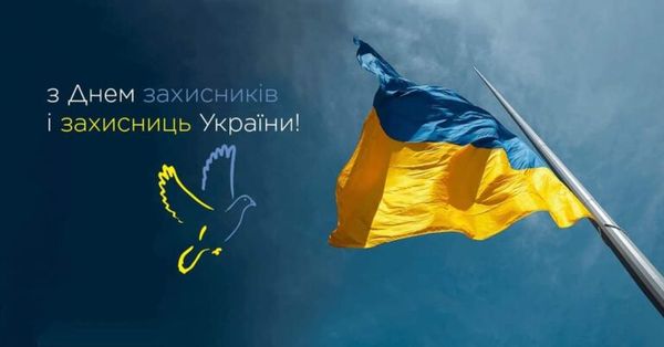 День захисників та захисниць України!