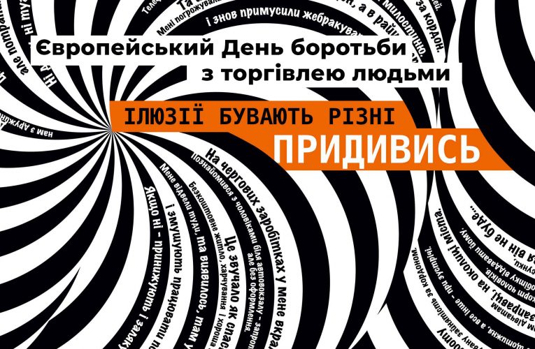 18 жовтня – Європейський День боротьби з торгівлею людьми