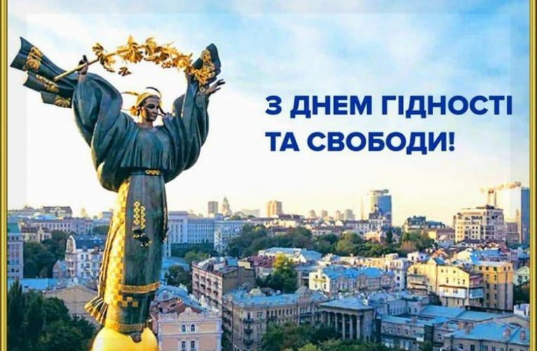 З Днем Гідності та Свободи !