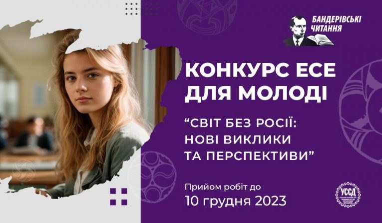 Всеукраїнський конкурс есе для молоді на тему: «Світ без росії: нові виклики та перспективи»