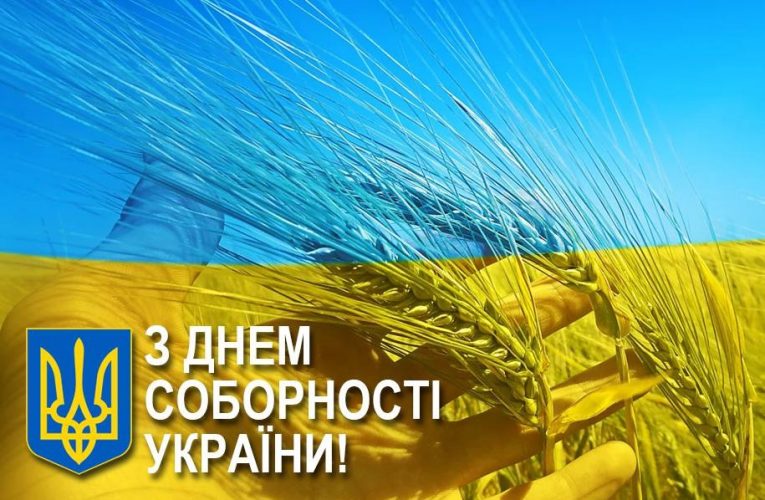 З Днем Соборності України !