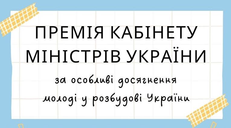 Розпочато прийом заявок на здобуття Премії Кабінету Міністрів України за особливі досягнення молоді у розбудові України