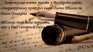 Запрошуємо до участі у  Всеукраїнському літературному конкурсі імені Олени Теліги та Олега Ольжича «Тільки тим дана перемога, хто у болі сміятись зміг!»