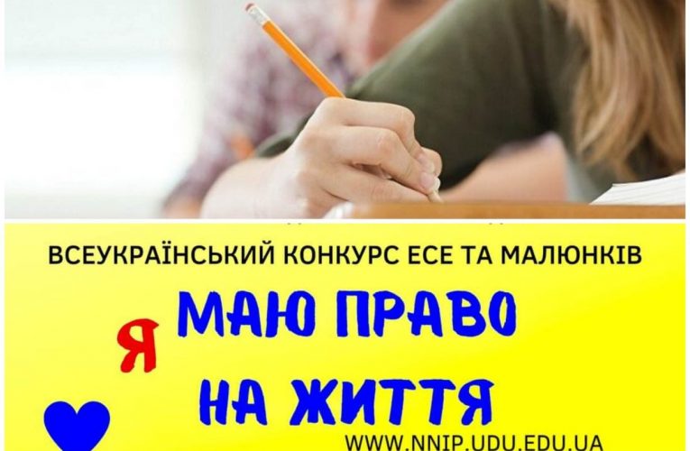 Стартував II Всеукраїнський конкурс есе та малюнків «Я маю ПРАВО на життя»