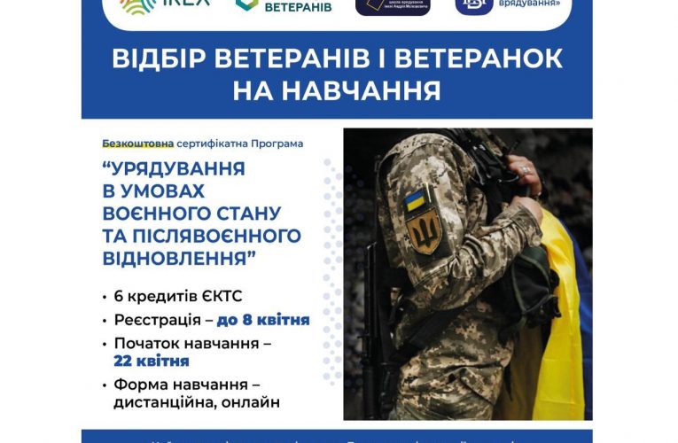 Професійні можливості для ветеранів і ветеранок. Відбір для навчання за Програмою «Урядування в умовах воєнного стану та післявоєнного відновлення»