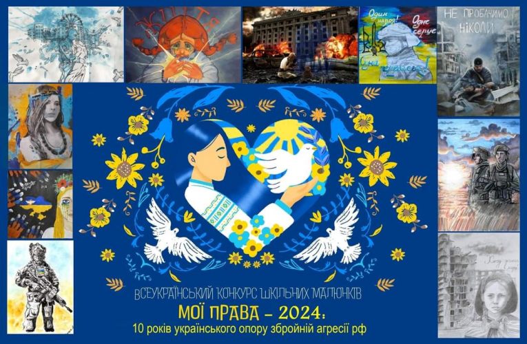 XVІІ Всеукраїнський конкурс шкільних малюнків «МОЇ ПРАВА-2024: 10 років українського опору збройній агресії рф» з нагоди Міжнародного дня захисту дітей