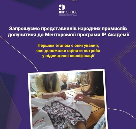 Менторська програма наставництва з інтелектуальної власності для представників сфери народних промислів