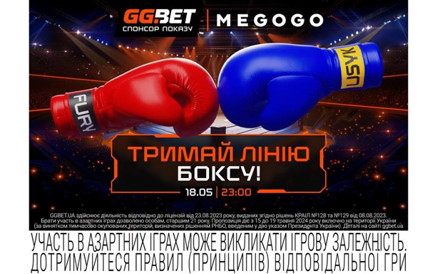 Мегабій Усик — Ф’юрі: онлайн-трансляція на MEGOGO за підтримки ліцензійного букмекера GGBET