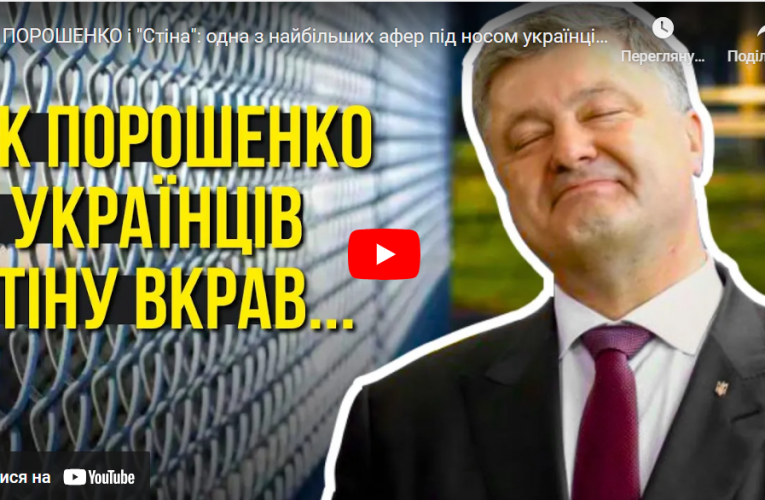 “Як в Порошенка вкрали мільярди на «Стіні»та залишили Україну без захисту”, – розслідування до 10-річчя війни з рф