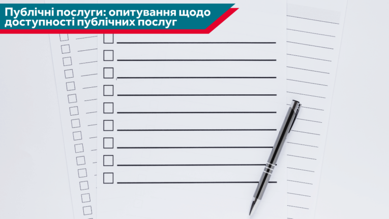 Анкета для опитування щодо доступності публічних послуг у сфері соціального захисту населення