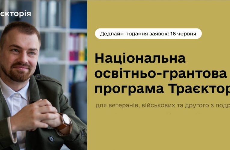 Національна програма «Траєкторія» для ветеранів, військових та другого з подружжя: отримайте грант на розвиток власної справи