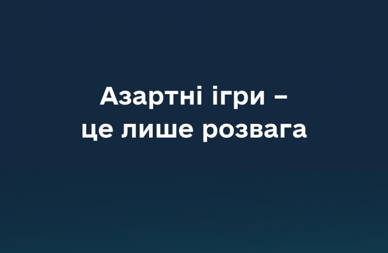 Азартні ігри – це не лише розвага