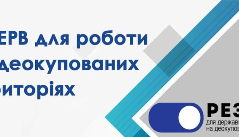 Резерв працівників державних органів для роботи на деокупованих територіях України