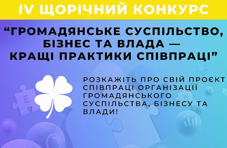 IV конкурс історій «Громадянське суспільство, бізнес та влада – кращі практики співпраці»