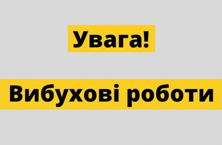 Повідомлення про планові вибухові роботи