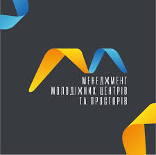 Семінар-тренінг «Менеджмент мережі молодіжних центрів та просторів Київщини»