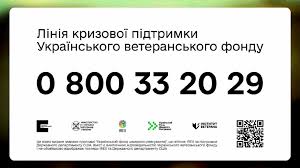 Гаряча лінія кризової підтримки Українського ветеранського фонду