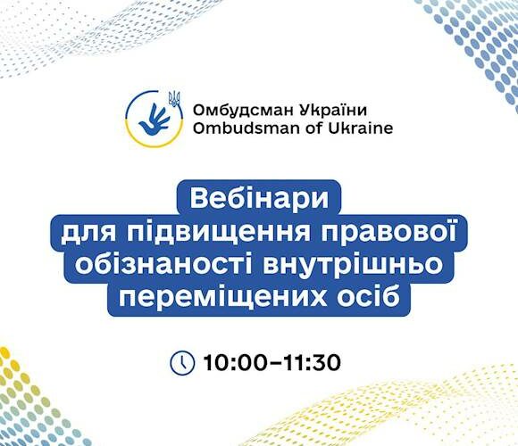 Стартує серія правопросвітницьких онлайн-заходів для підвищення обізнаності ВПО, організованих Офісом Омбудсмана