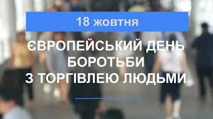 18 жовтня – Європейський День боротьби з торгівлею людьми