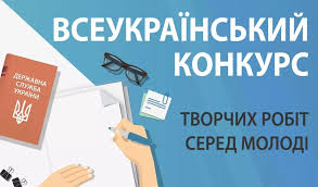 Всеукраїнський конкупс творчих робіт серед молоді